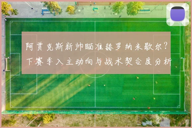 阿贾克斯新帅瞄准赫罗纳米歇尔？下赛季入主动向与战术契合度分析