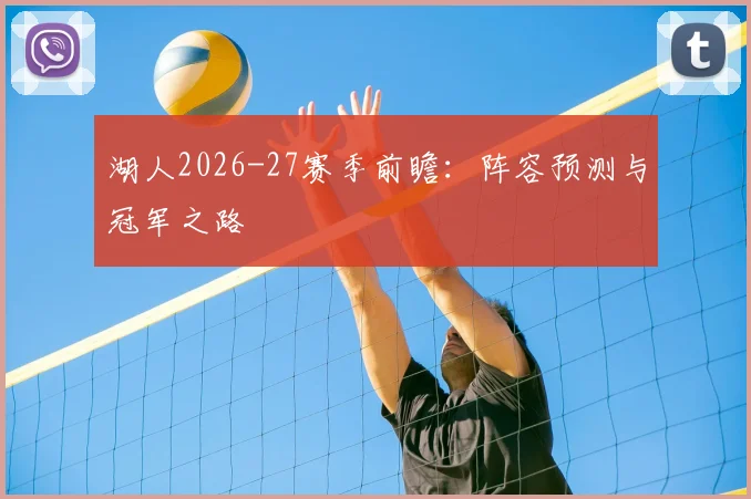 湖人2026-27赛季前瞻:阵容预测与冠军之路